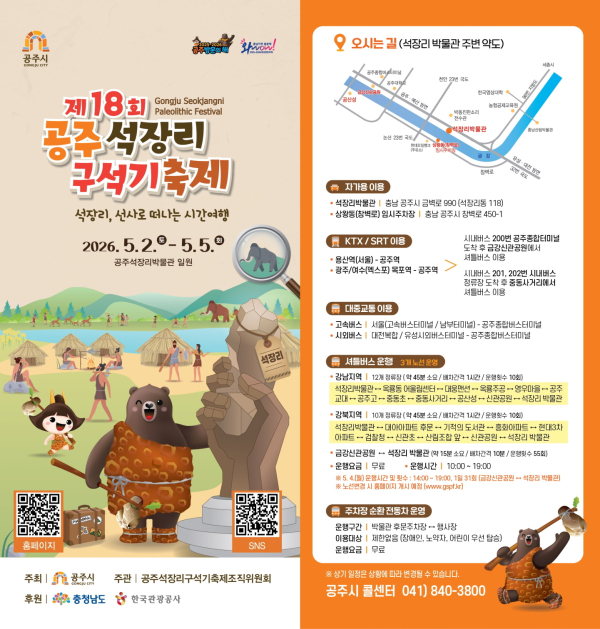 제18회 공주 석장리 구석기 축제 홍보 이미지_교통대책