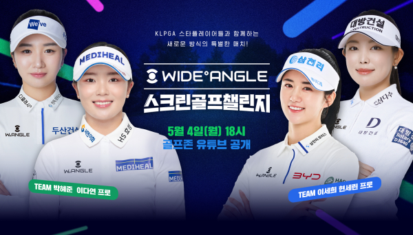 골프존이 KLPGA 박혜준, 이다연, 이세희, 현세린 프로가 참여한 스크린골프 이벤트 매치 방송을 공개한다