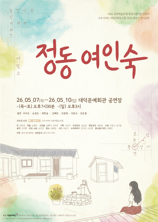 '정동여인숙' 공연 포스터
