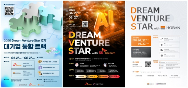 2026년 드림벤처스타(DVS) 12기 지원사업 홍보 포스터(대전혁신센터, SK텔레콤, 호반그룹)