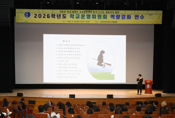 ‘2026학년도 학교운영위원회 역량 강화 연수’ 진행 모습