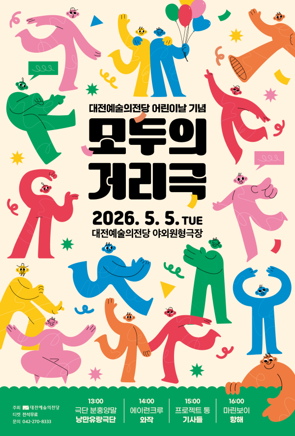 모두의 거리극 무료 야외공연 포스터