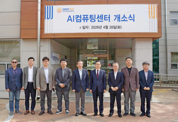 한국기술교육대학교가 28일 ‘AI 컴퓨팅 센터’ 개소식을 개최했다.