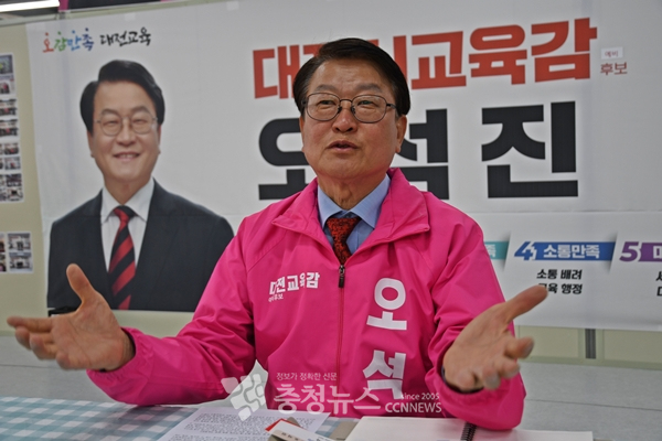 오석진 대전교육감 예비후보