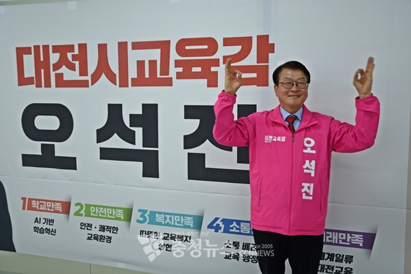 오석진 대전교육감 예비후보