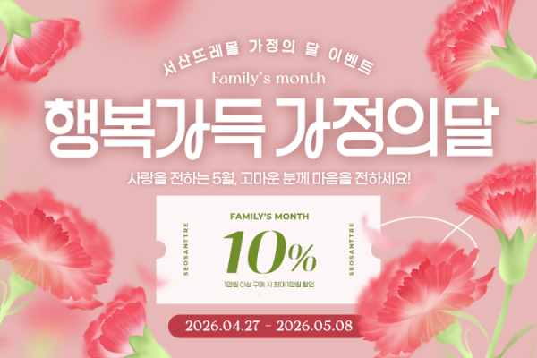 서산뜨레몰 가정의 달 온라인 할인행사 개최 홍보물