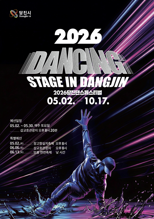 2026 댄싱 스테이지 in 당진 포스터
