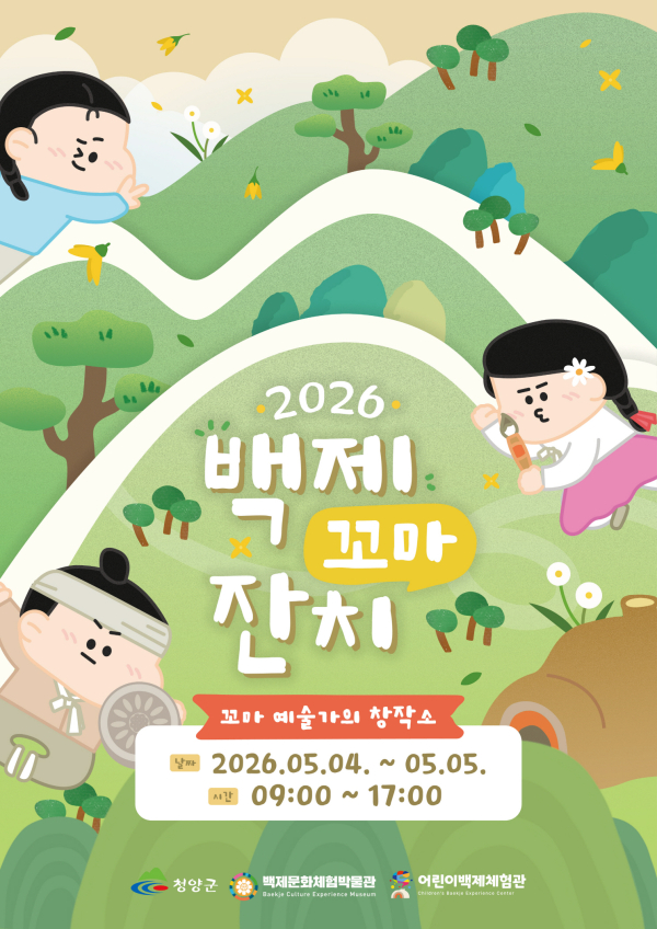 백제문화체험박물관에서 열리는 ‘백제꼬마잔치’ 포스터