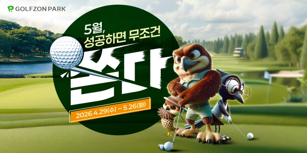 5월 가정의 달을 맞아 골프존파크 이벤트 진행