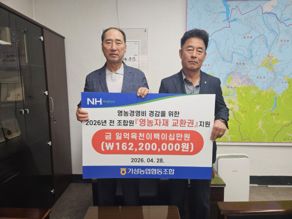 기성농협, 조합원 영농자재교환권 1억6천2백2십만원 전달식