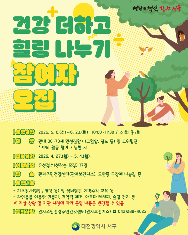 관저주민건강센터 ‘건강 더하고 힐링 나누기’ 홍보물