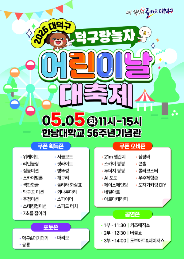 대전 대덕구 ‘덕구랑 놀자! 대덕구 어린이날 대축제’ 홍보 포스터.