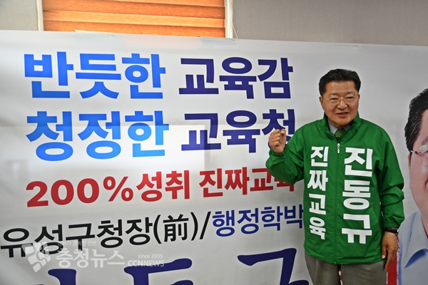 진동규 대전교육감 예비후보