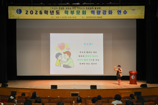 ‘2026학년도 학부모회 역량 강화 연수’ 진행 모습