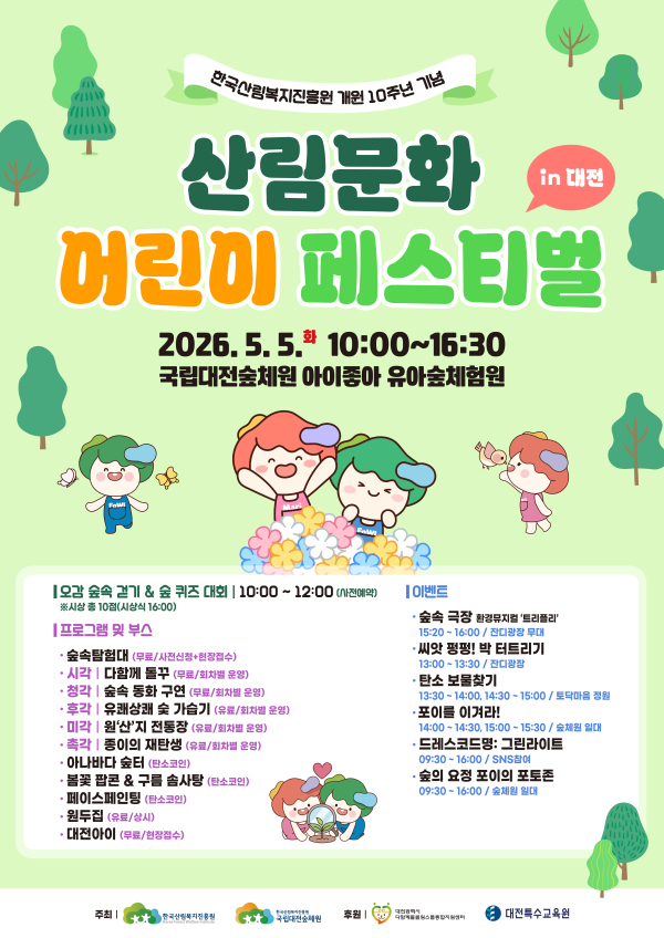 한국산림복지진흥원 개원 10주년 기념 ‘산림문화 어린이 페스티벌 in 대전’  행사 포스터.