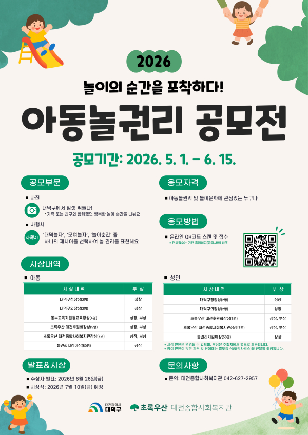'2026 아동놀권리 공모전' 포스터
