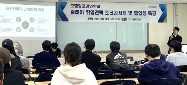 배재대 호텔항공경영학과 릴레이 취업전략 토크콘서트
