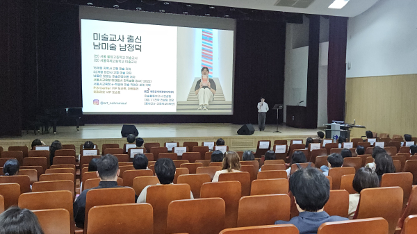 미술교원대상  남정덕 강사 강연 모습