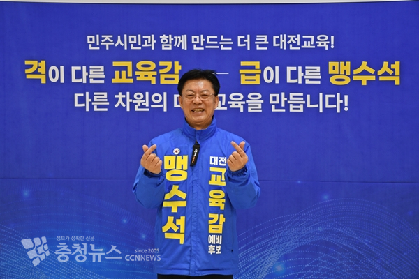맹수석 대전교육감 예비후보