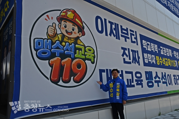 맹수석 대전교육감 예비후보