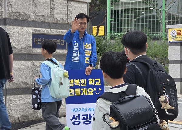 성광진 대전교육감 예비후보