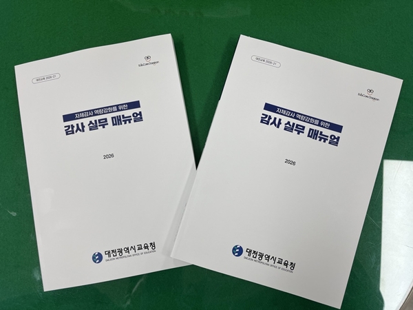 대전교육청 감사 실무 매뉴얼