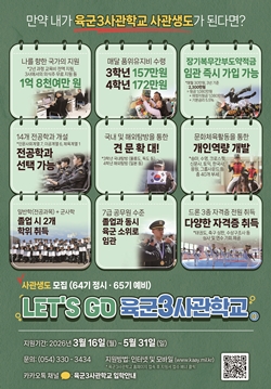 육군3사관학교 사관생도 모집