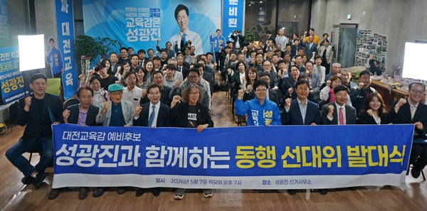 성광진 대전교육감 예비후보 동행캠프 선대위 발대식