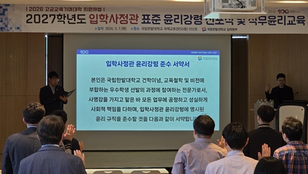국립한밭대학교 2027학년도 대입 입학사정관 윤리강령 선포식