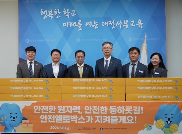 한국원자력연구원이 지역 초등학교 새내기들의 안전한 등하굣길을 위해 안전옐로박스를 대전서부교육지원청에 8일 전달했다.