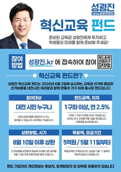 성광진 혁신교육 펀드