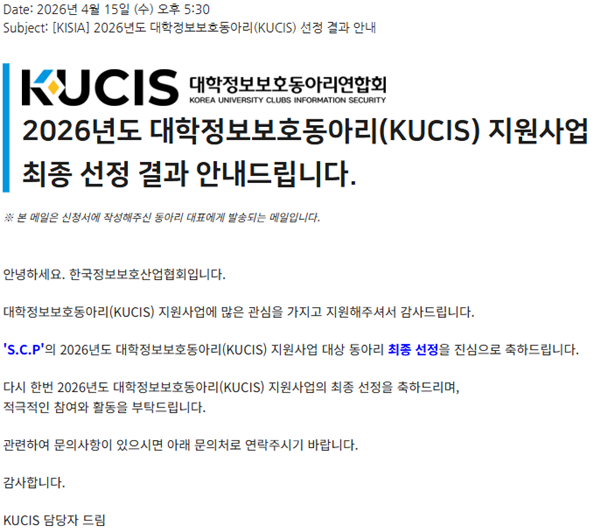 대학정보보호동아리(KUCIS) 지원사업 선정 화면