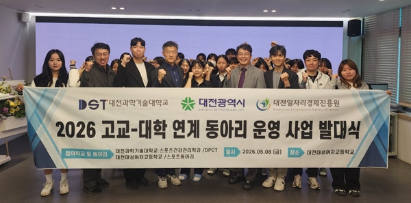 대전과학기술대학교-대전대성여고-(주)파랑새스포츠 고교-대학 연계 동아리 운영 사업 발대식