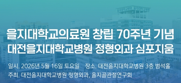 을지대의료원 창립 70주년 기념 정형외과 심포지엄