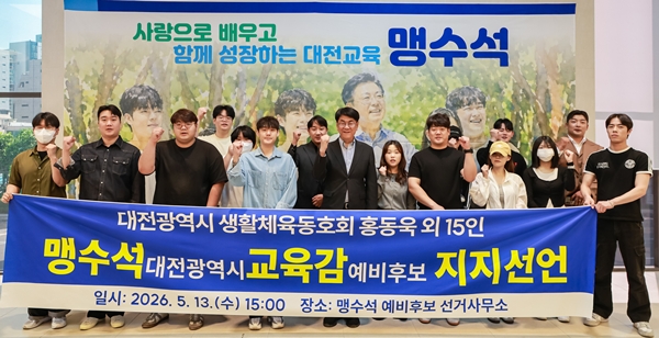 생활체육동호회 맹수석 대전교육감 후보 지지선언 모습
