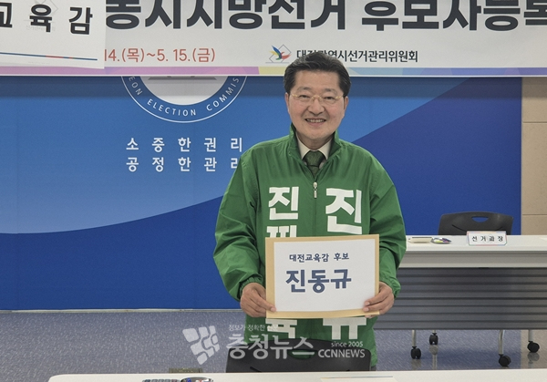 진동규 대전교육감 후보