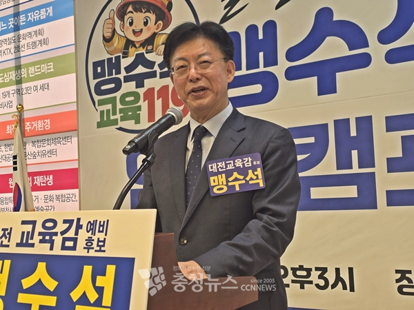 맹수석 대전교육감 후보