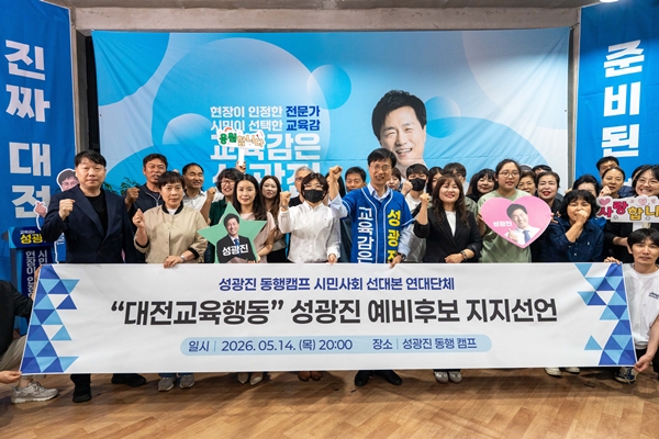 대전교육행동 성광진 대전교육감 후보 지지선언 모습