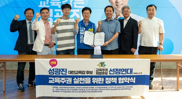 성광진 대전교육감 후보-교육주권 희망후보 선정연대 정책협약식