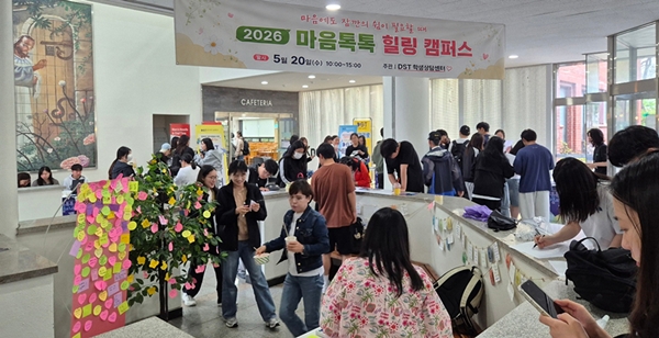 대전과학기술대학교 2026 마음톡톡 힐링 캠퍼스