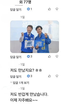 지지자 페이스북 댓글에 달린 민주당 전문학 서구청장 후보와 성광진 대전교육감 후보 기념촬영 사진.