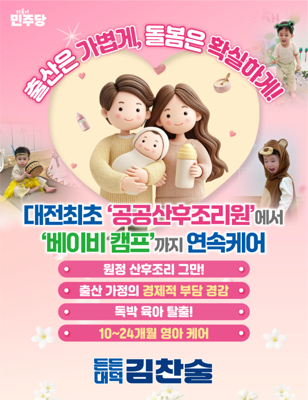  더불어민주당 김찬술 대덕구청장 후보가 26일 출산 가정의 경제적 부담을 줄이고 영아 돌봄 지원을 강화하기 위한 ‘보육·돌봄 패키지 공약’을 발표했다.<br>