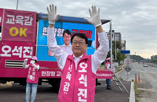 오석진 대전교육감 후보