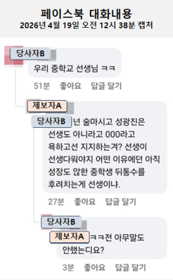 제보자와 당사자 간 페이스북 댓글 대화 내용. / 성광진 캠프 제공