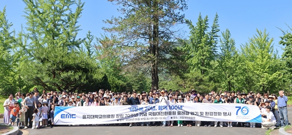 을지대의료원 창립 70주년 국립대전현충원 둘레길 걷기 및 환경정화 행사