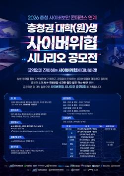 2026 충청권 대학(원)생 AI 분야 사이버위협 시나리오 공모전