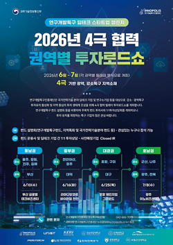 2026년 4극 협력 권역별 투자로드쇼