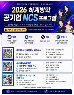 국립한밭대학교 2026 하계방학 공기업 NCS 프로그램