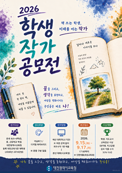 2026 대전교육청 학생 작가 공모전