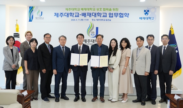 배재대-제주대 업무협약식